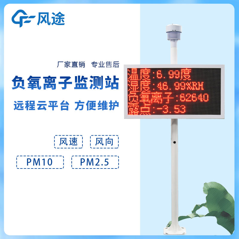 負氧離子傳感器氣象站 負氧離子傳感器氣象站