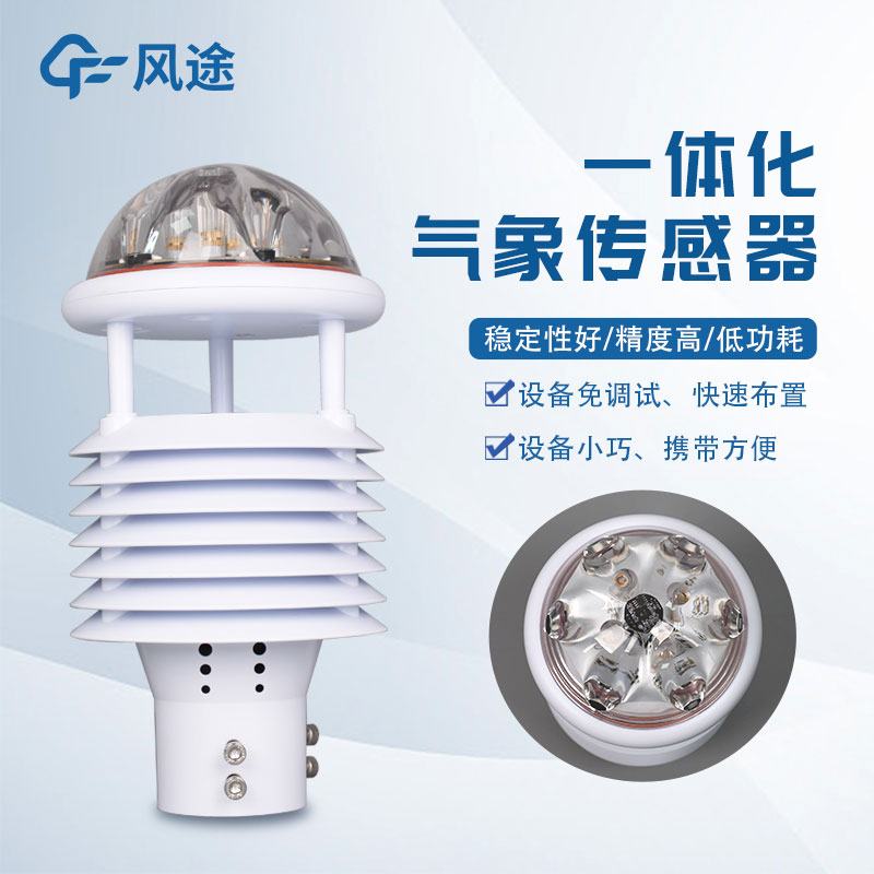 氣象環(huán)境監(jiān)測儀,新型傳感器介紹 氣象環(huán)境監(jiān)測儀,新型傳感器介紹