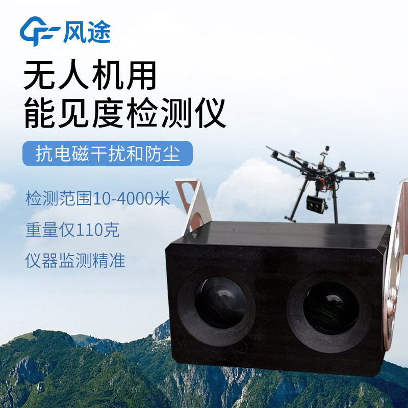 三維、實時、靈活：無人機能見度檢測系統(tǒng)的優(yōu)勢